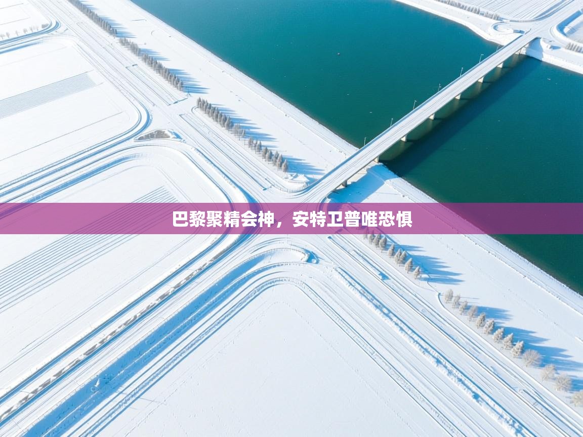 开云体育安装失败怎么办-巴黎聚精会神，安特卫普唯恐惧  第2张