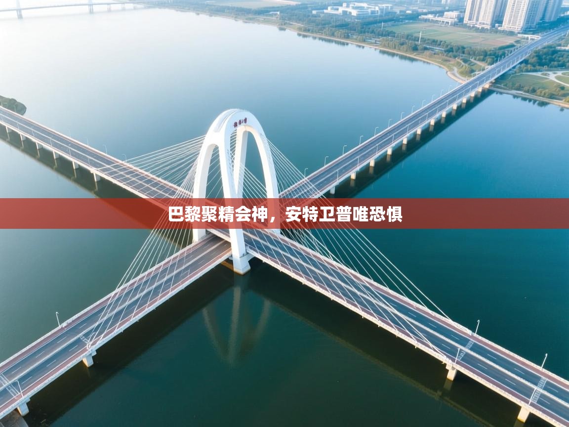 开云体育安装失败怎么办-巴黎聚精会神，安特卫普唯恐惧  第4张