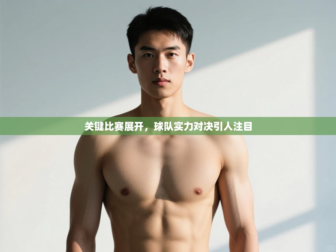 开云体育在线登入-关键比赛展开,球队实力对决引人注目 第4张