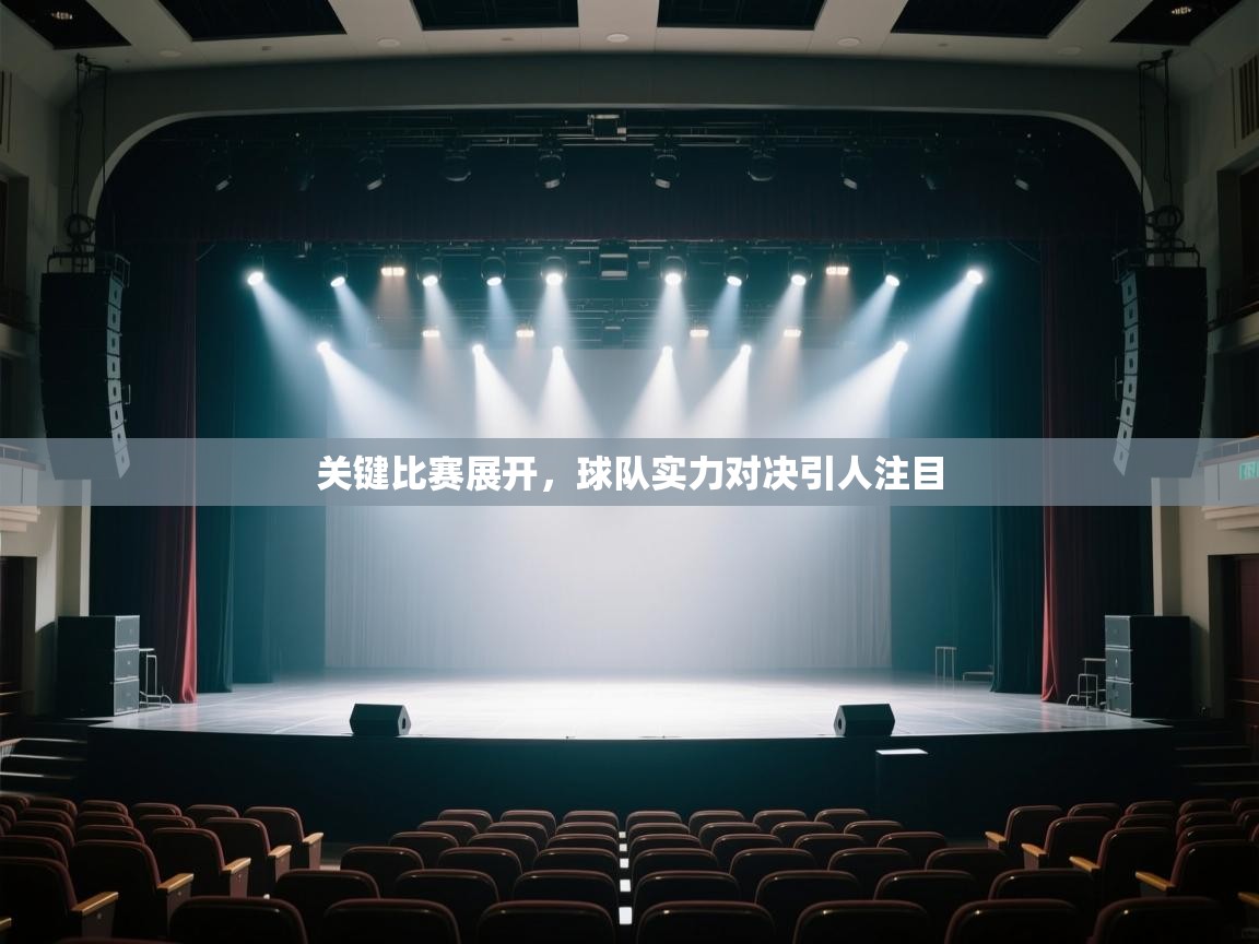 开云体育在线登入-关键比赛展开,球队实力对决引人注目 第2张