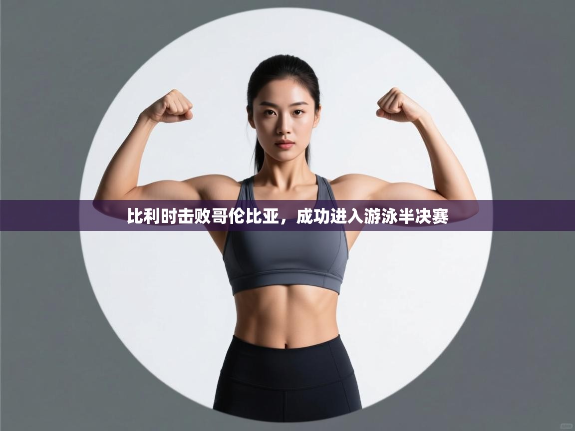 开云体育视频直播低延迟-比利时击败哥伦比亚,成功进入游泳半决赛 第2张