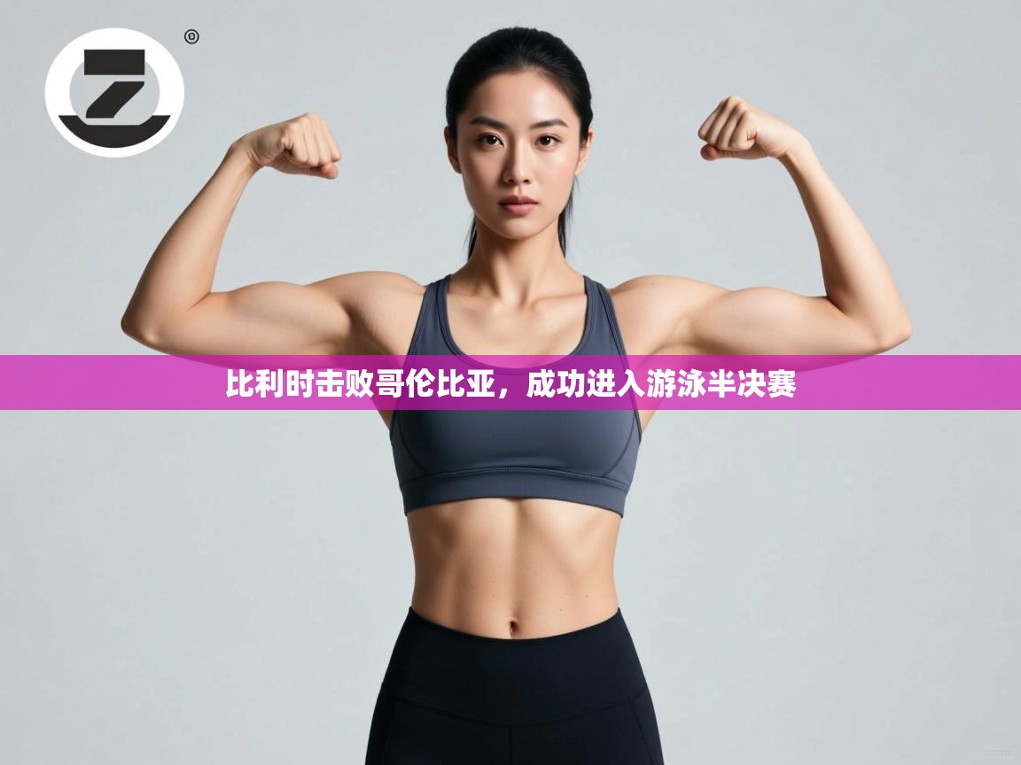 开云体育视频直播低延迟-比利时击败哥伦比亚,成功进入游泳半决赛 第3张