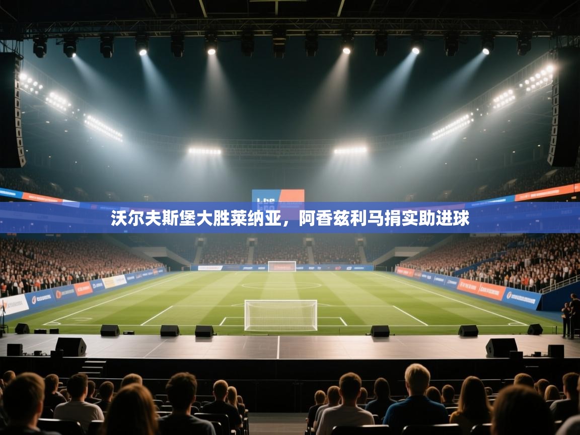 开云体育在线登入-沃尔夫斯堡大胜莱纳亚，阿香兹利马捐实助进球  第2张