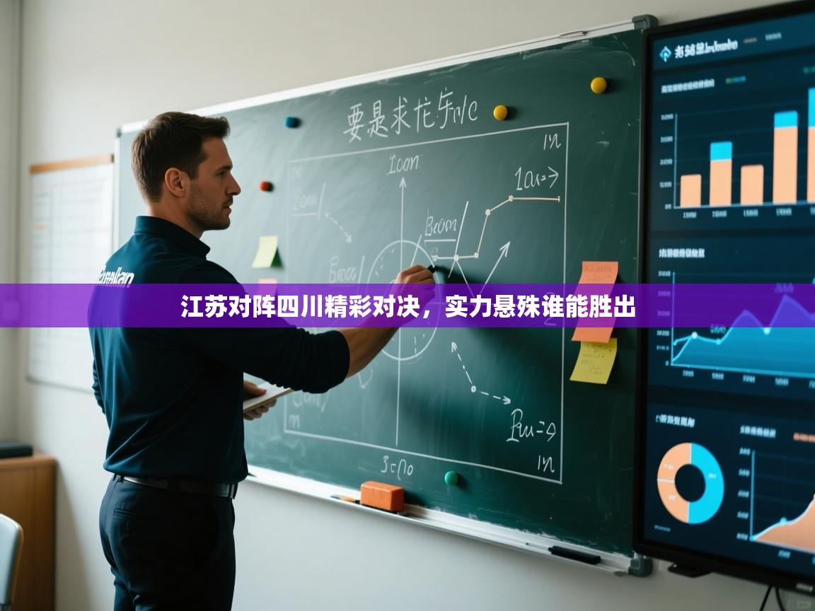 开云体育忘记密码找回-江苏对阵四川精彩对决,实力悬殊谁能胜出 第2张