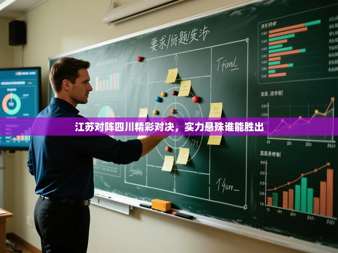开云体育忘记密码找回-江苏对阵四川精彩对决,实力悬殊谁能胜出 第4张