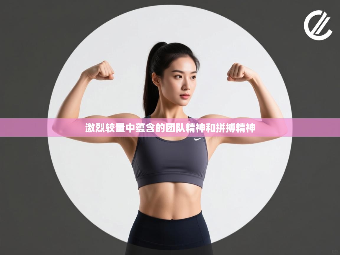 开云体育app下载地址-激烈较量中蕴含的团队精神和拼搏精神