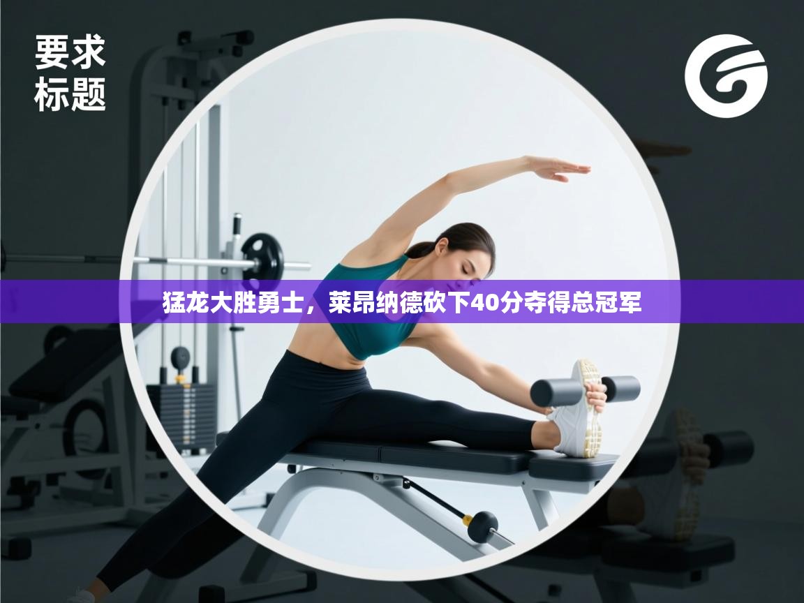 开云体育赛事比分直播-猛龙大胜勇士，莱昂纳德砍下40分夺得总冠军  第1张