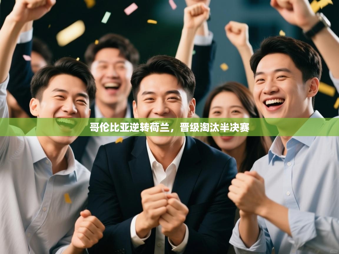 开云数据-哥伦比亚逆转荷兰,晋级淘汰半决赛 第1张