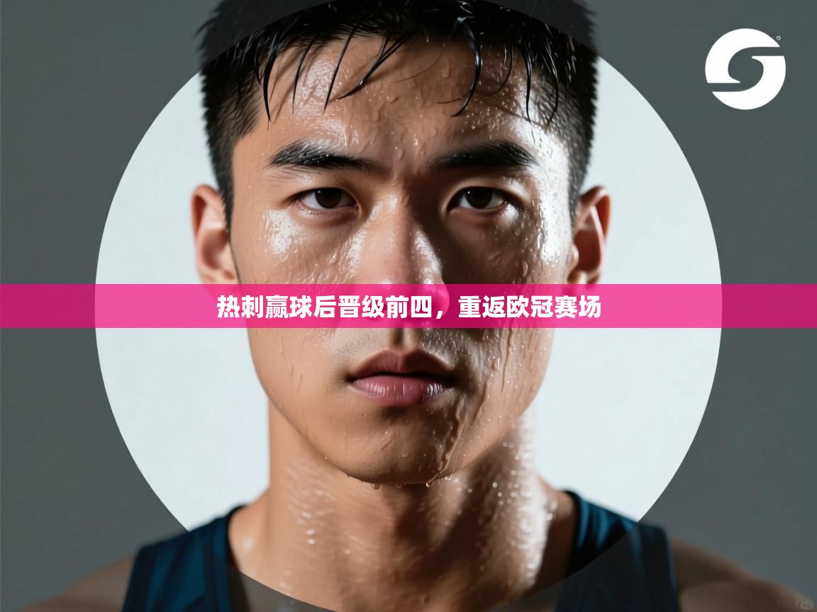 开云体育app官网入口-热刺赢球后晋级前四，重返欧冠赛场  第1张