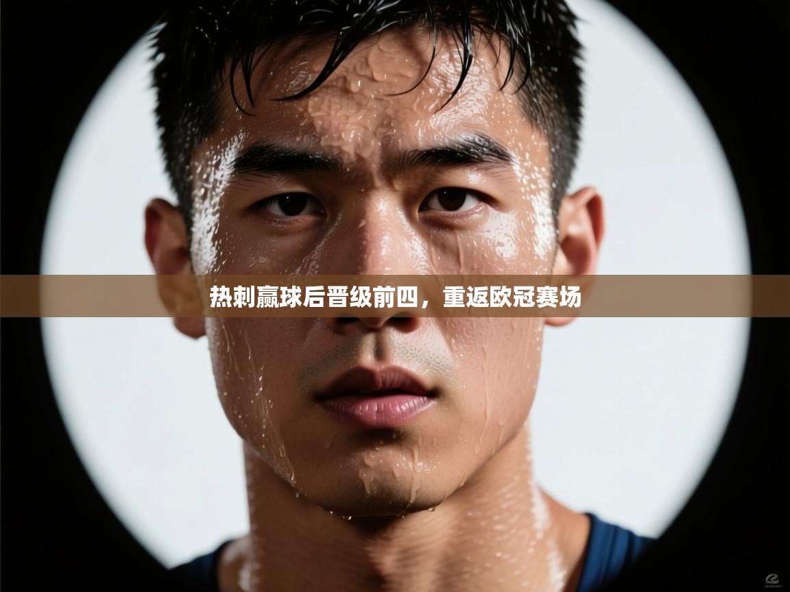 开云体育app官网入口-热刺赢球后晋级前四，重返欧冠赛场  第3张