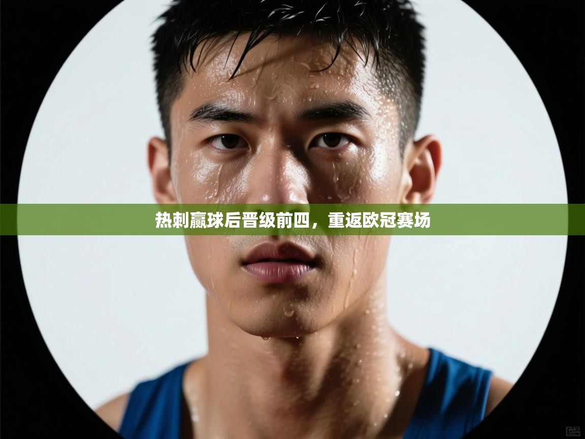 开云体育app官网入口-热刺赢球后晋级前四，重返欧冠赛场  第2张