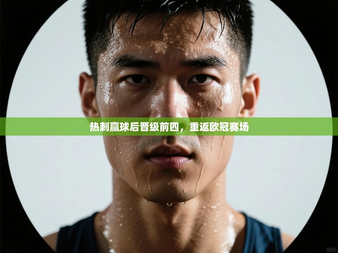 开云体育app官网入口-热刺赢球后晋级前四，重返欧冠赛场  第4张