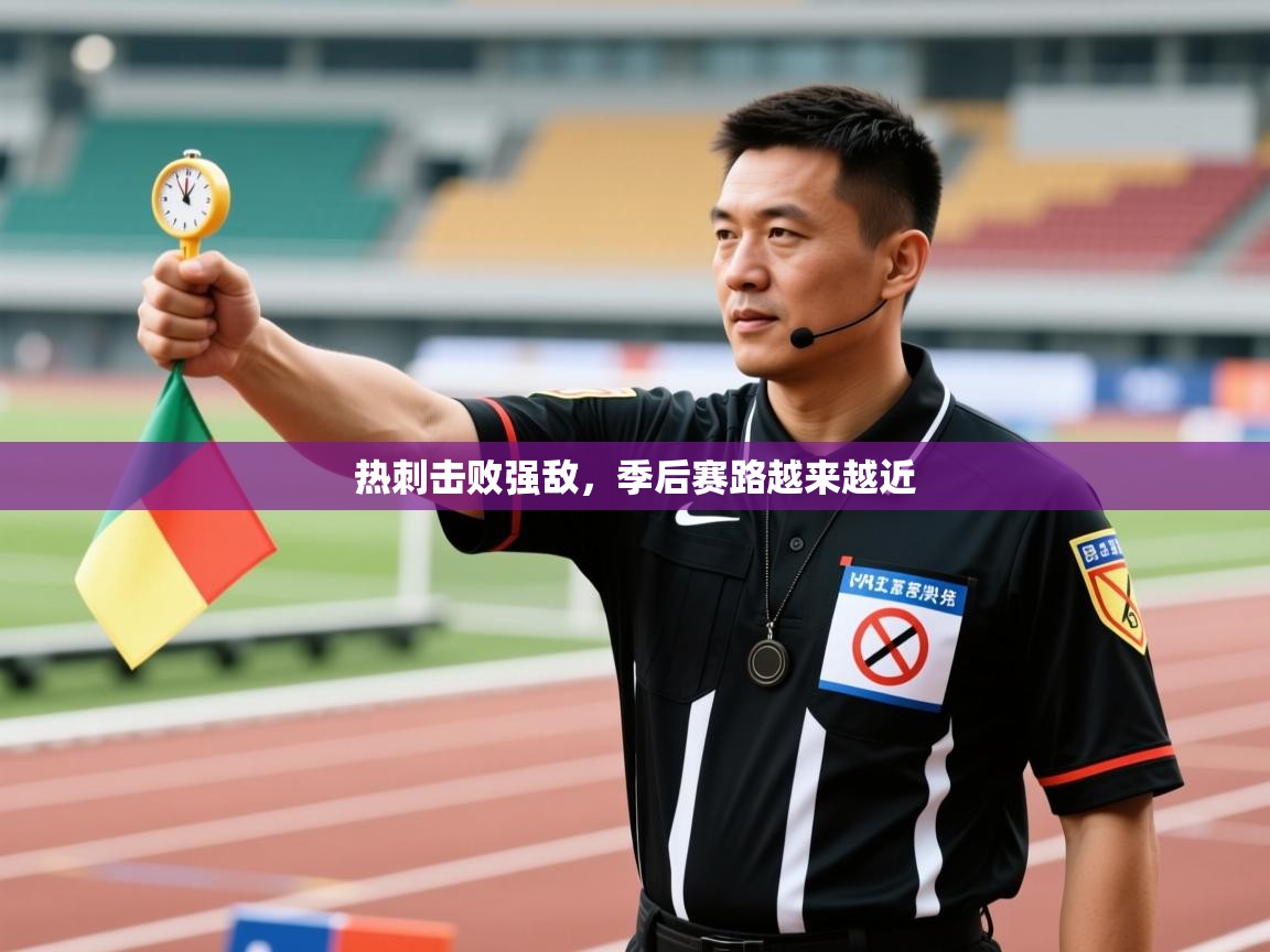 开云体育注册app-热刺击败强敌，季后赛路越来越近  第1张