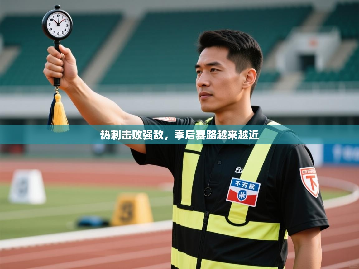 开云体育注册app-热刺击败强敌，季后赛路越来越近  第3张