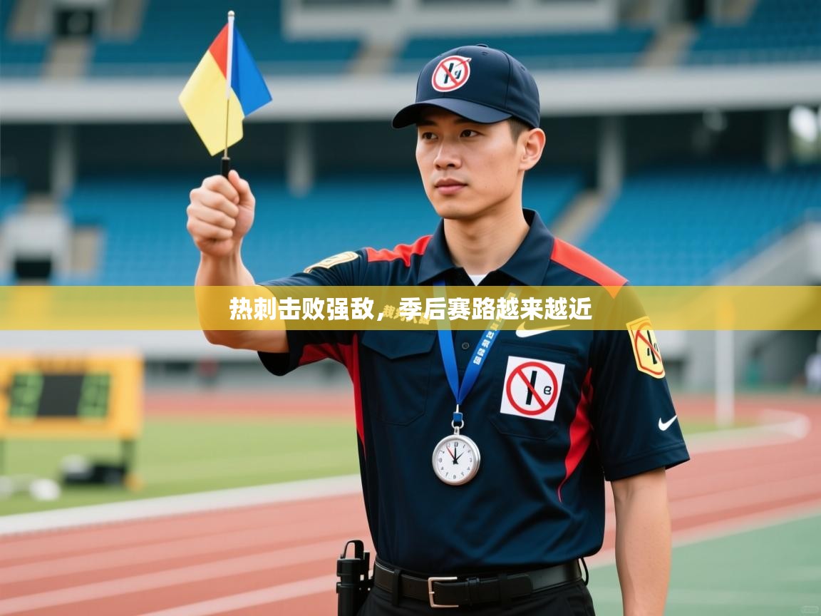 开云体育注册app-热刺击败强敌，季后赛路越来越近  第2张