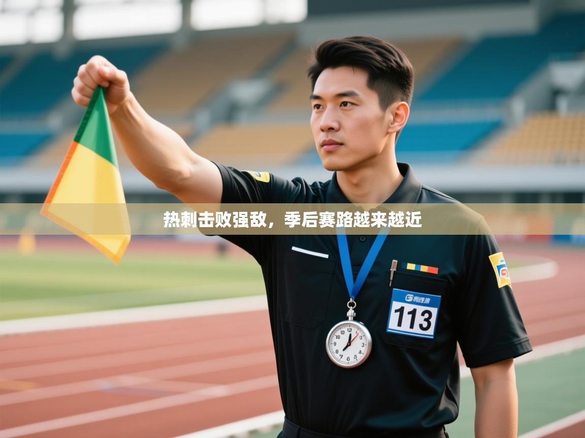 开云体育注册app-热刺击败强敌，季后赛路越来越近  第4张