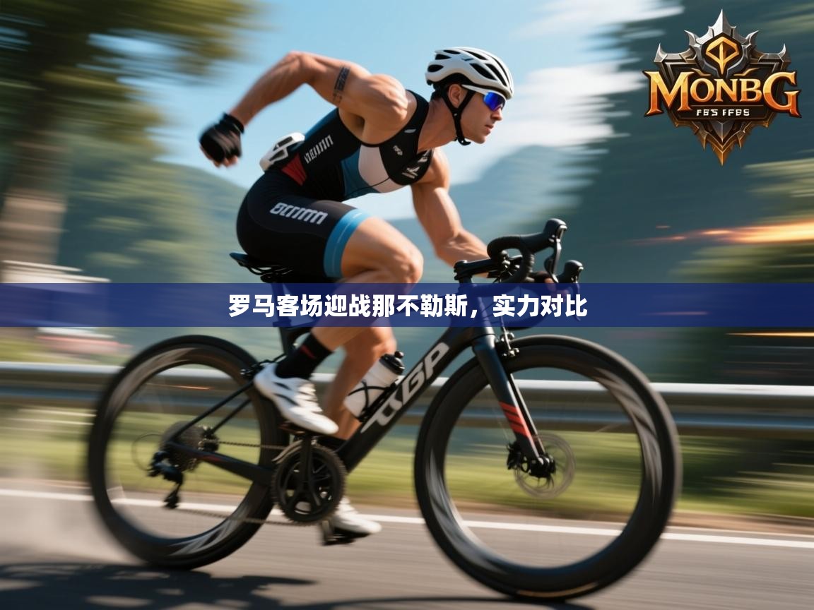 -罗马客场迎战那不勒斯,实力对比 第3张