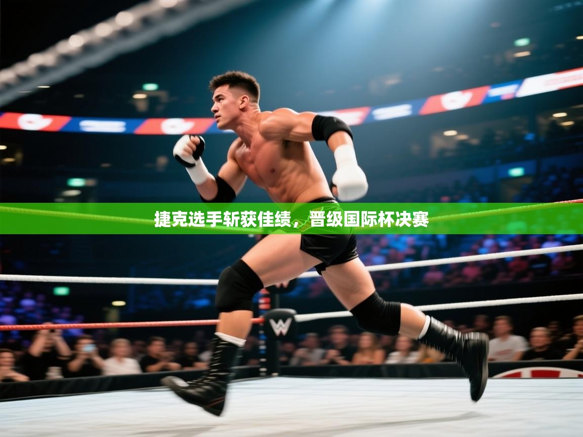 开云体育在线登入-捷克选手斩获佳绩，晋级国际杯决赛  第1张