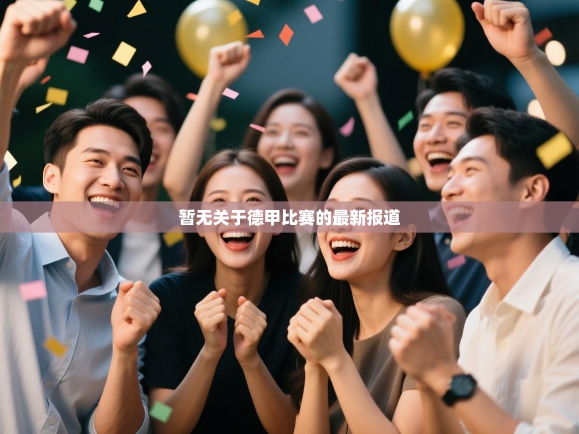 开云体育app下载-暂无关于德甲比赛的最新报道  第1张