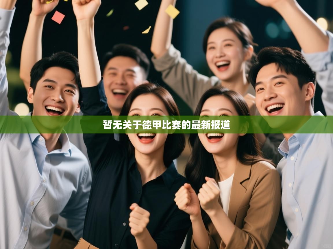 开云体育app下载-暂无关于德甲比赛的最新报道  第3张