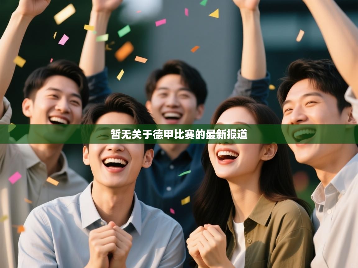 开云体育app下载-暂无关于德甲比赛的最新报道  第4张