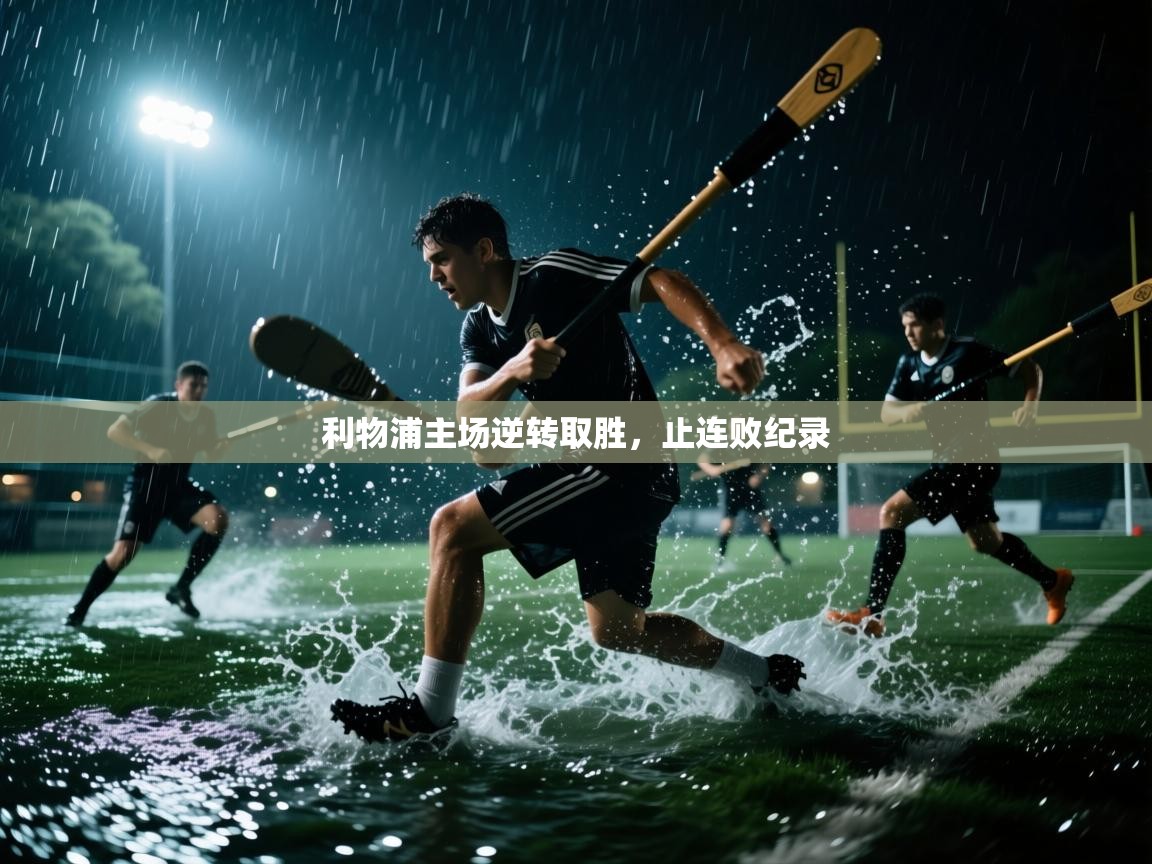 开云体育在线玩-利物浦主场逆转取胜，止连败纪录  第1张