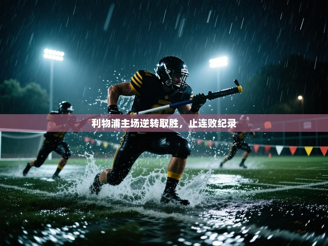 开云体育在线玩-利物浦主场逆转取胜，止连败纪录  第2张