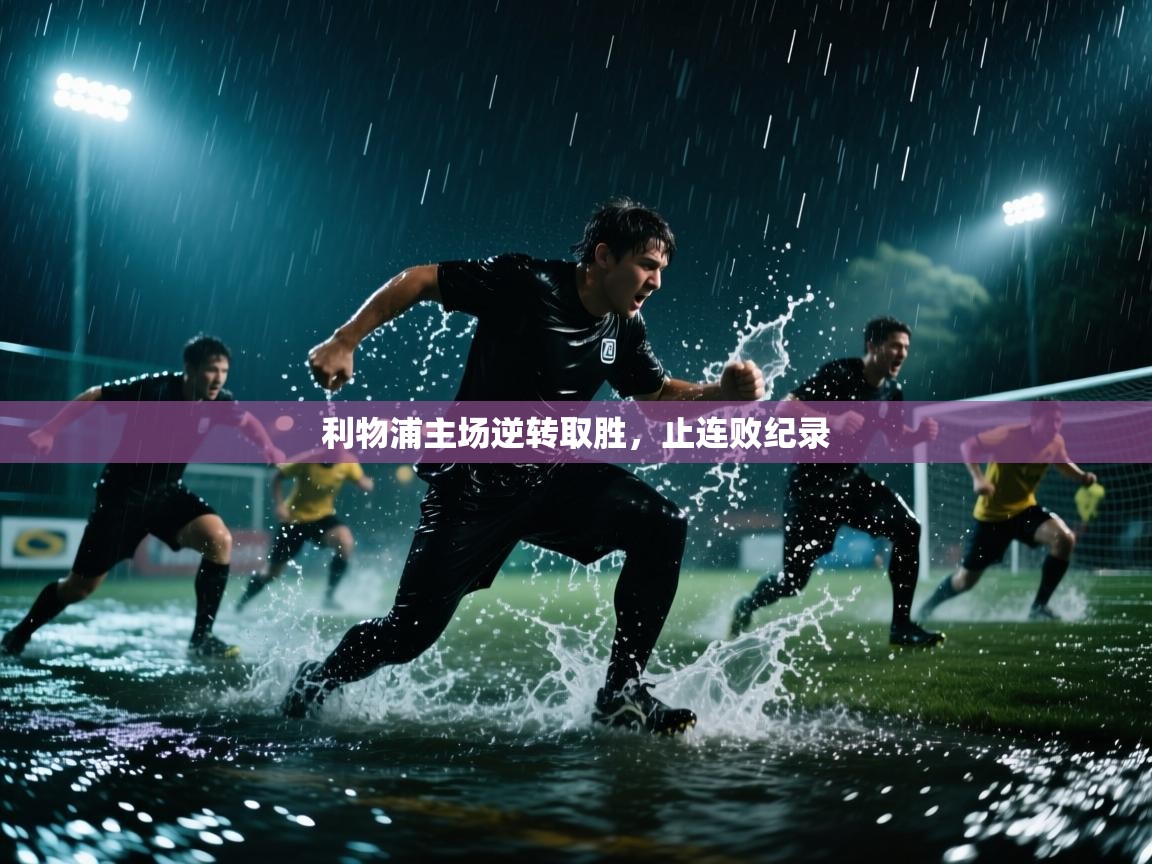 开云体育在线玩-利物浦主场逆转取胜，止连败纪录  第3张