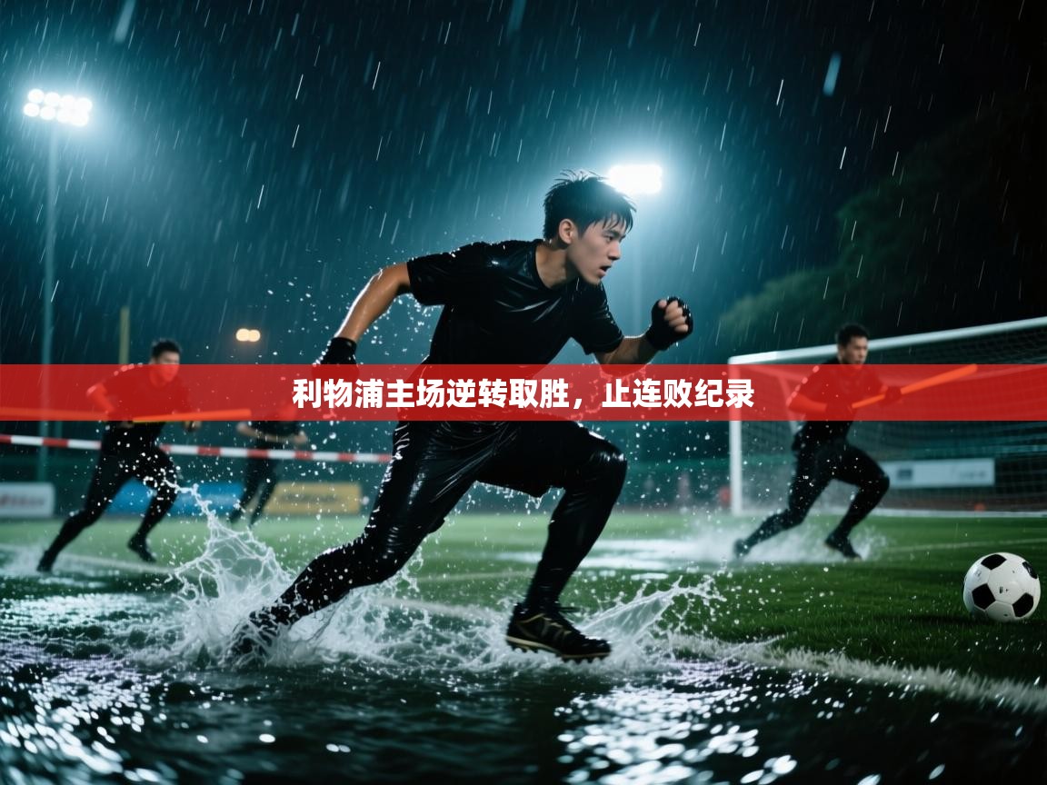 开云体育在线玩-利物浦主场逆转取胜，止连败纪录  第4张