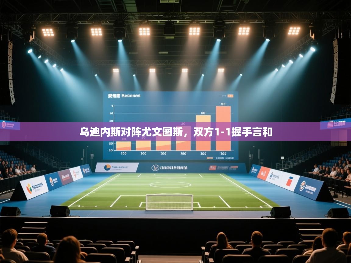 开云体育实名认证入口-乌迪内斯对阵尤文图斯,双方1-1握手言和 第2张