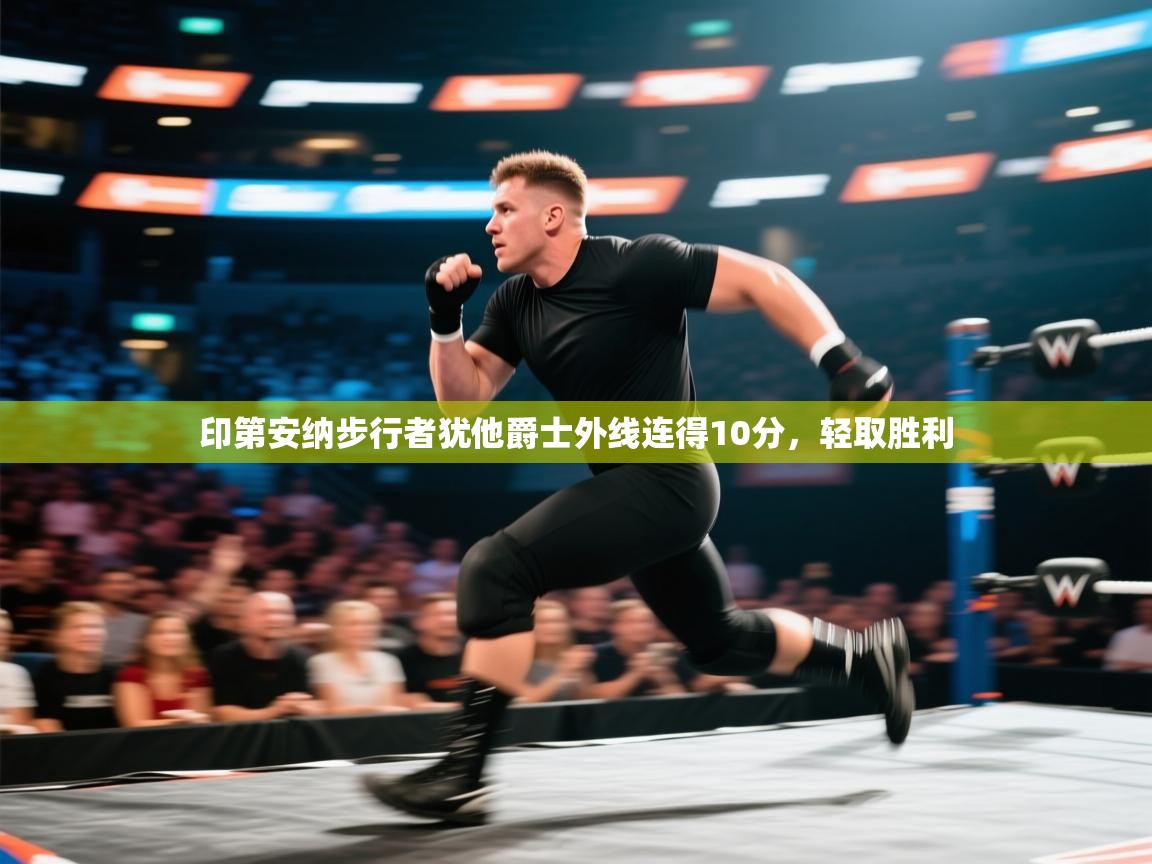 开云体育app-印第安纳步行者犹他爵士外线连得10分，轻取胜利  第2张