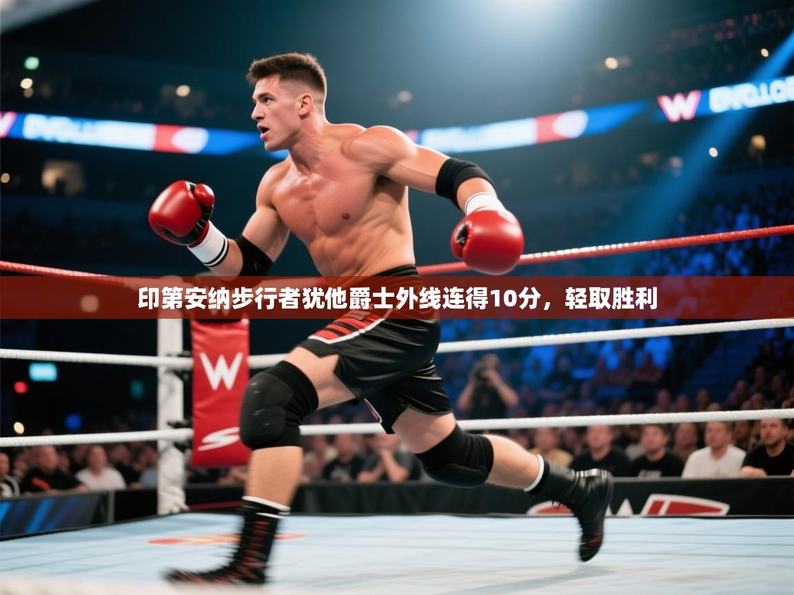 开云体育app-印第安纳步行者犹他爵士外线连得10分，轻取胜利  第3张