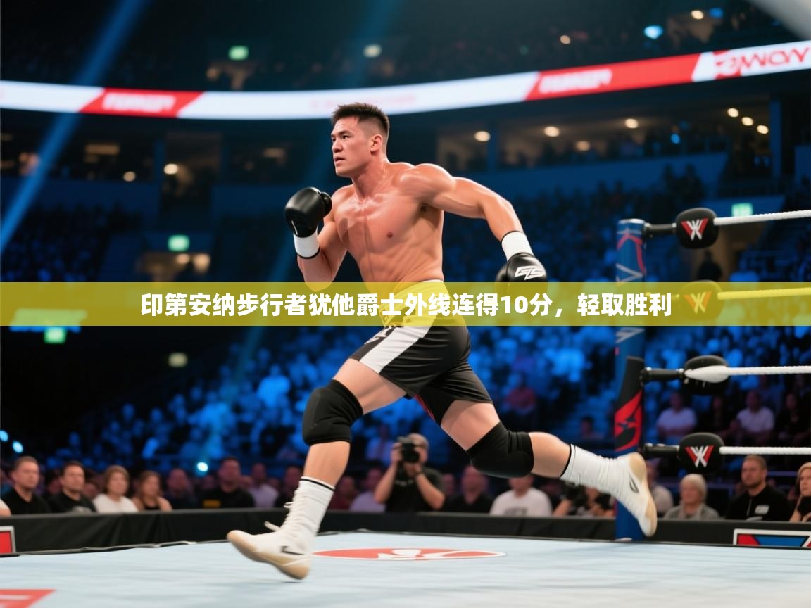 开云体育app-印第安纳步行者犹他爵士外线连得10分，轻取胜利  第4张