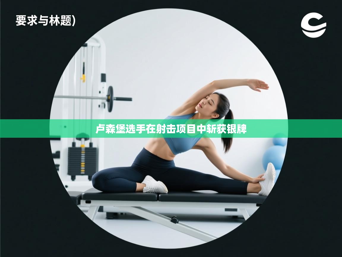 开云·体育kaiyun官方网站_kaiyun sports-卢森堡选手在射击项目中斩获银牌 第2张