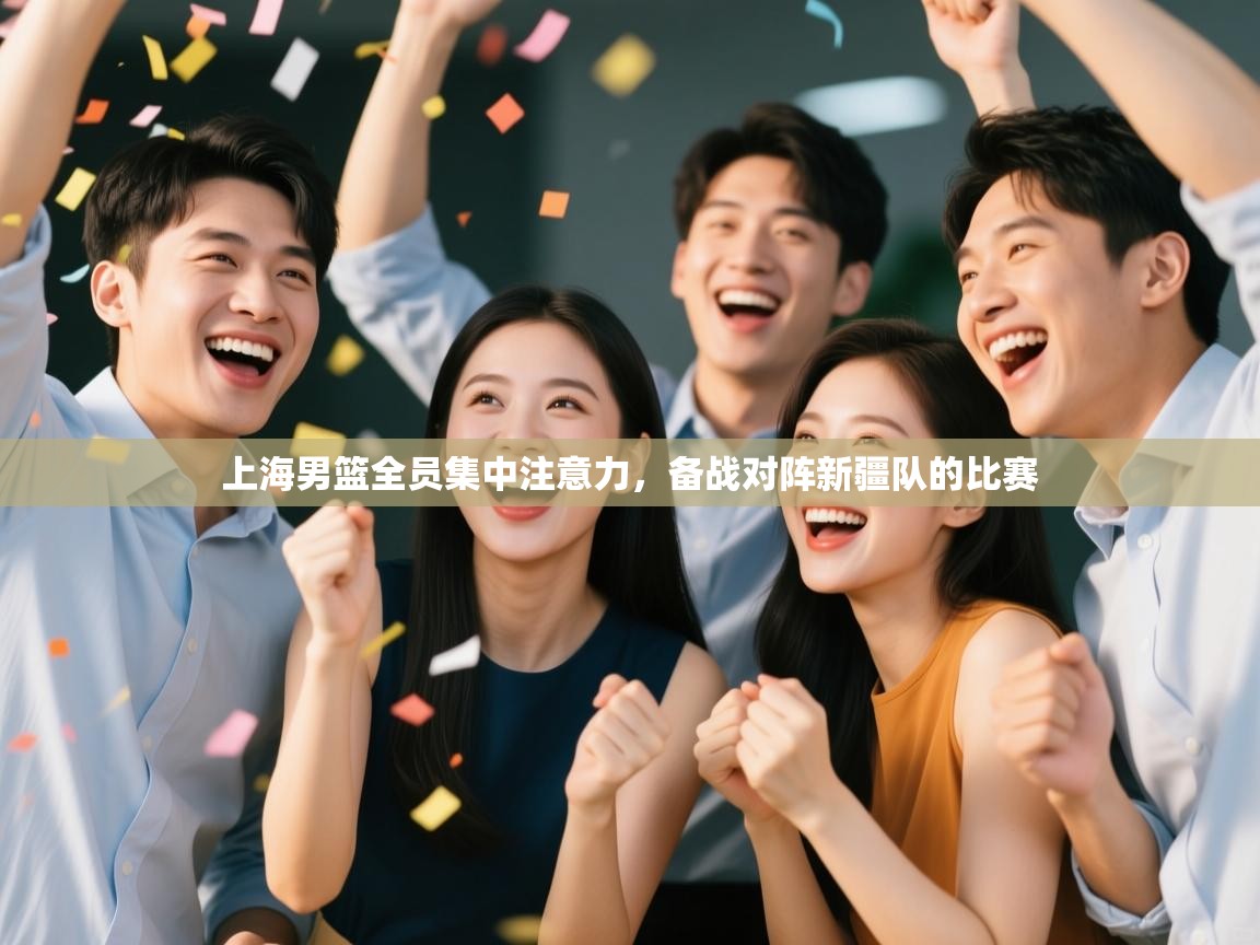 -上海男篮全员集中注意力，备战对阵新疆队的比赛  第1张