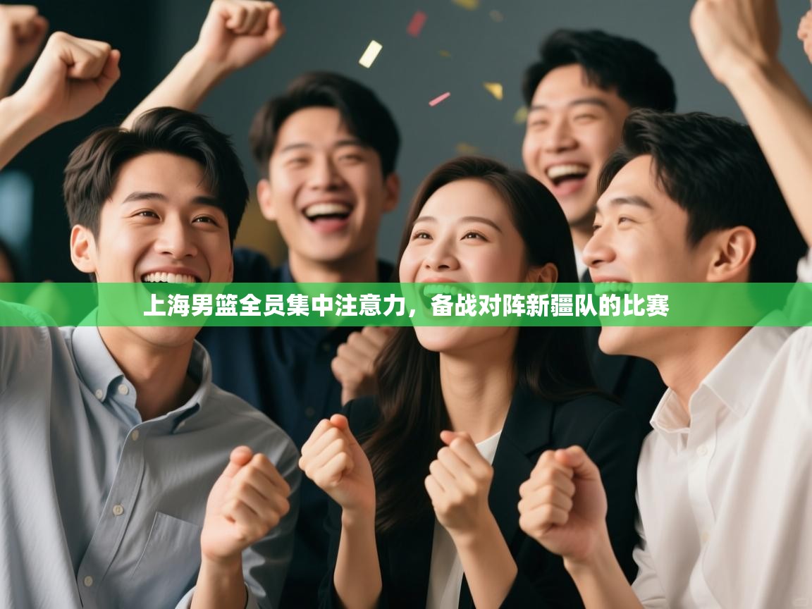 -上海男篮全员集中注意力，备战对阵新疆队的比赛  第3张