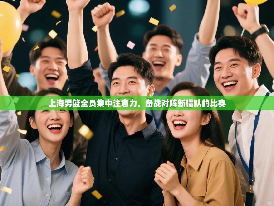 -上海男篮全员集中注意力，备战对阵新疆队的比赛  第4张