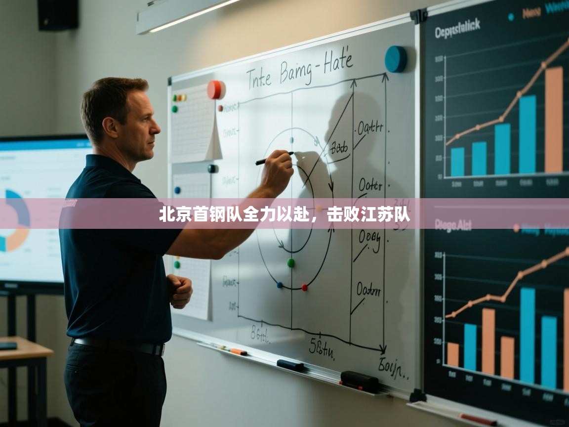 云开体育app网页版登录入口-北京首钢队全力以赴，击败江苏队  第1张