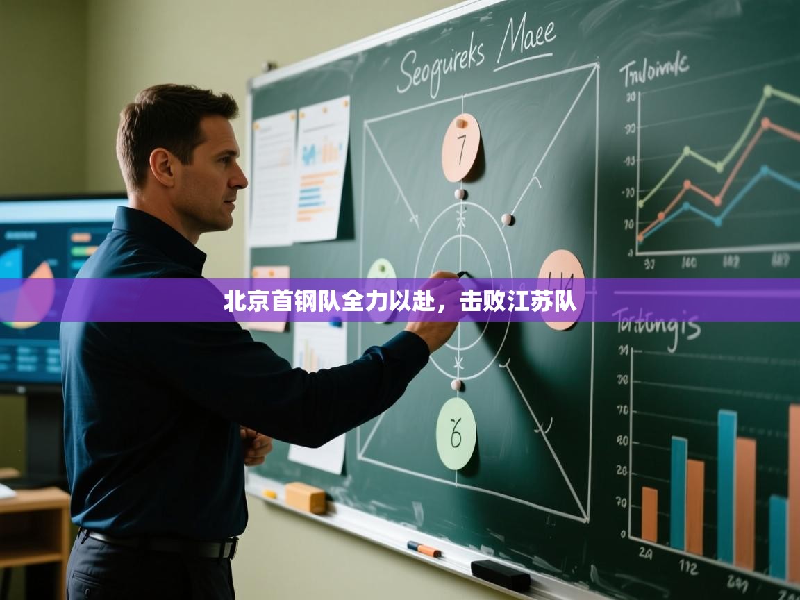 云开体育app网页版登录入口-北京首钢队全力以赴，击败江苏队  第3张