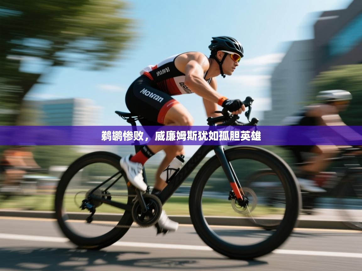 开云体育多语言中文版-鹈鹕惨败，威廉姆斯犹如孤胆英雄  第2张