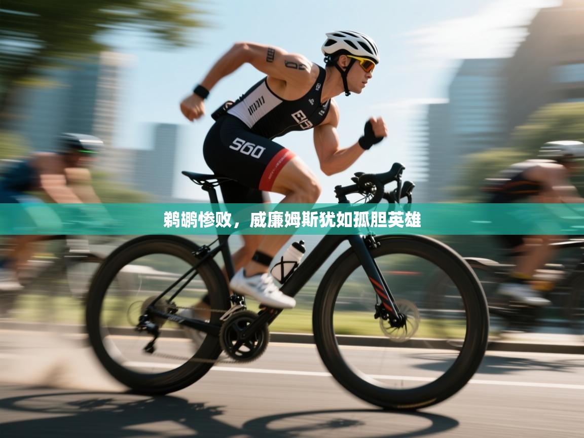 开云体育多语言中文版-鹈鹕惨败，威廉姆斯犹如孤胆英雄  第3张