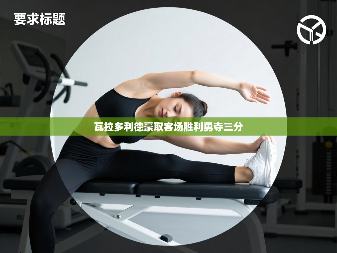 开云体育实名认证入口-瓦拉多利德豪取客场胜利勇夺三分  第3张