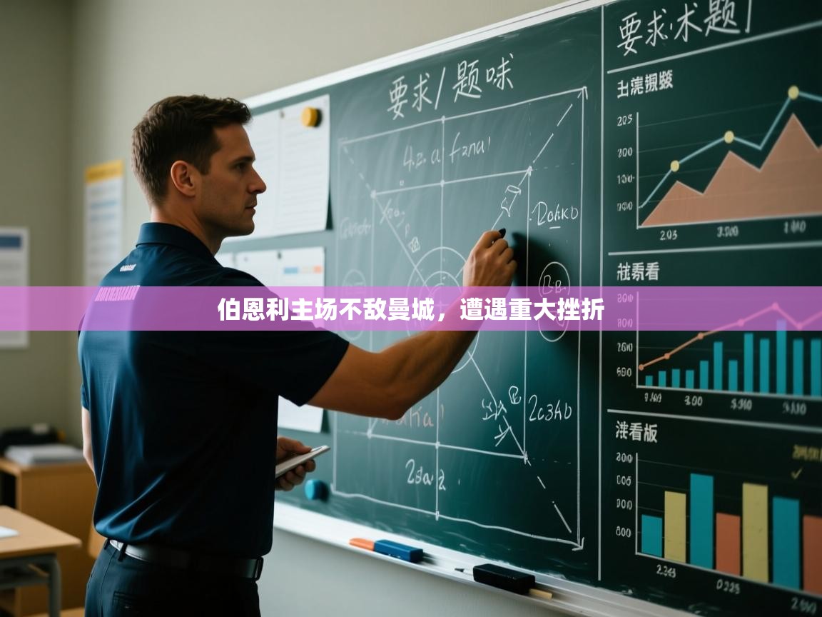 开云体育在线网址-伯恩利主场不敌曼城，遭遇重大挫折  第3张