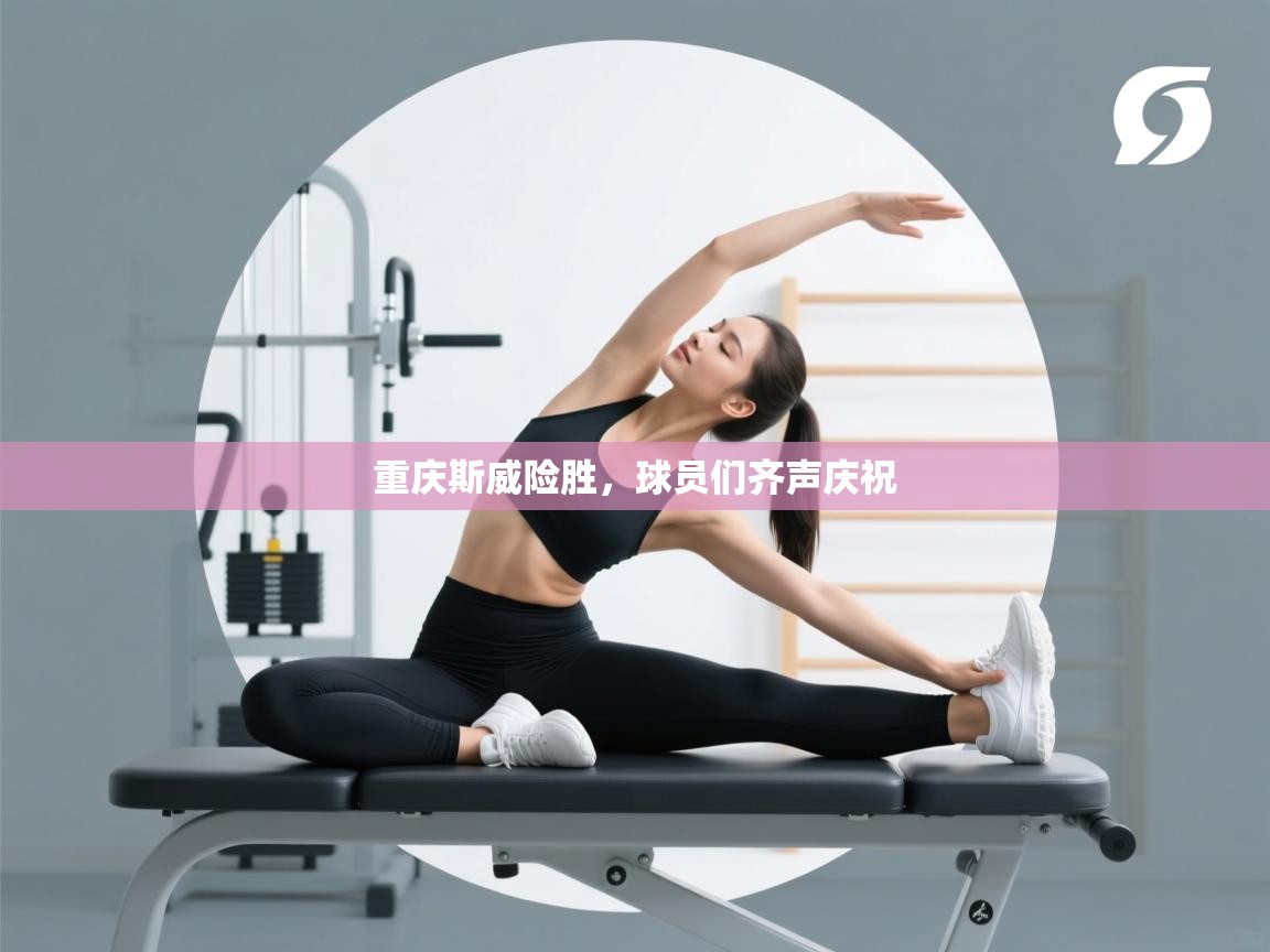 -重庆斯威险胜,球员们齐声庆祝 第3张