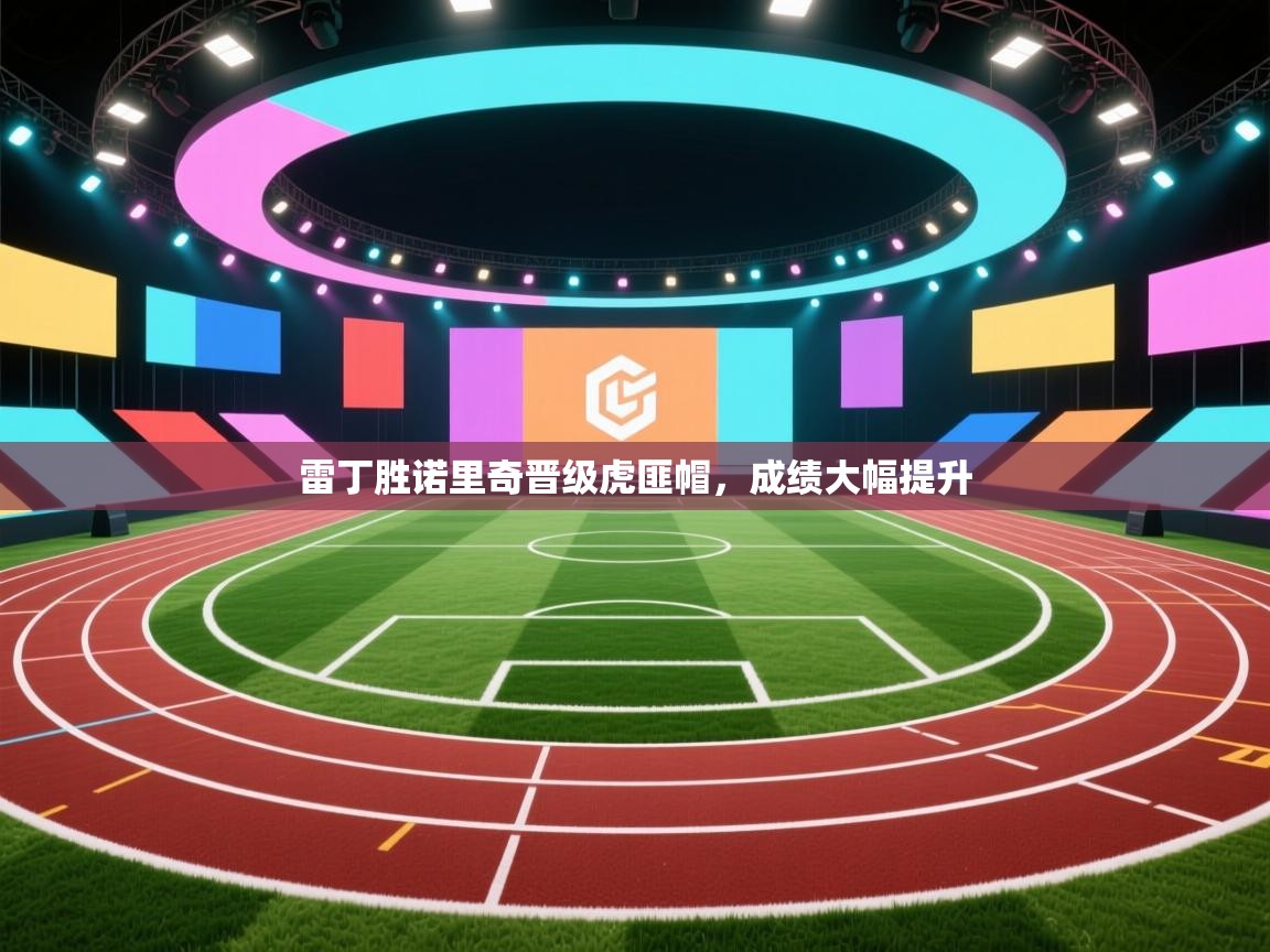 开云体育app官网网页登录入口-雷丁胜诺里奇晋级虎匪帽,成绩大幅提升 第2张