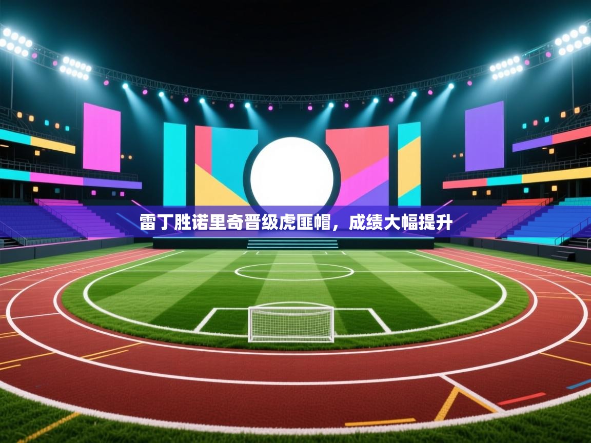 开云体育app官网网页登录入口-雷丁胜诺里奇晋级虎匪帽,成绩大幅提升 第1张