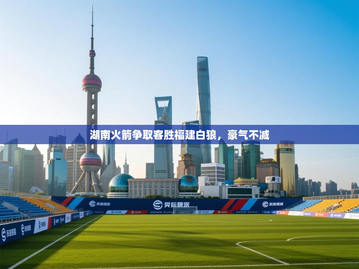 kaiyun sports-湖南火箭争取客胜福建白狼，豪气不减  第1张