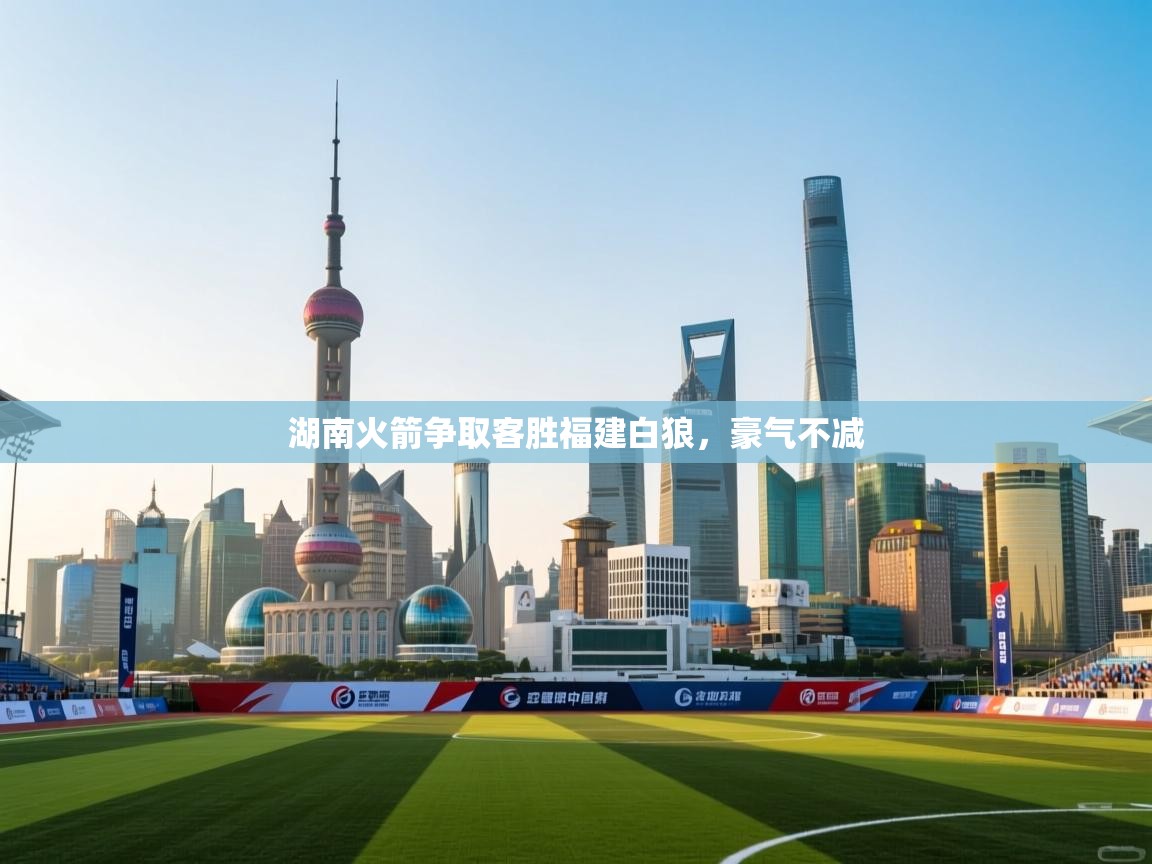 kaiyun sports-湖南火箭争取客胜福建白狼，豪气不减  第2张