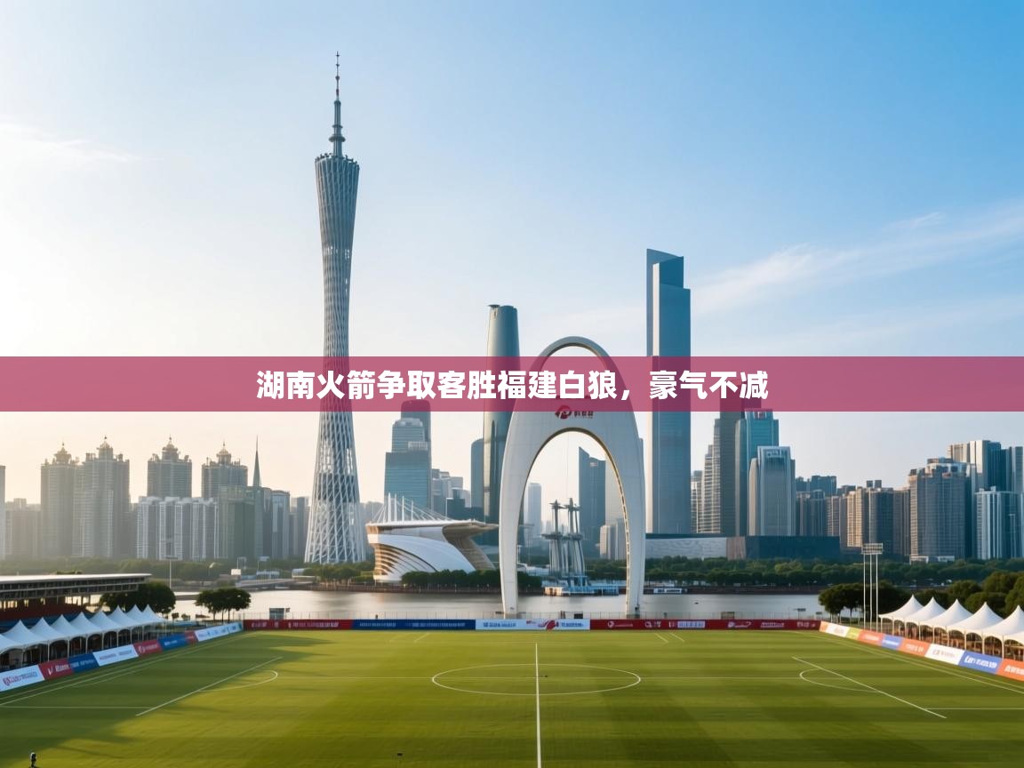 kaiyun sports-湖南火箭争取客胜福建白狼，豪气不减  第3张