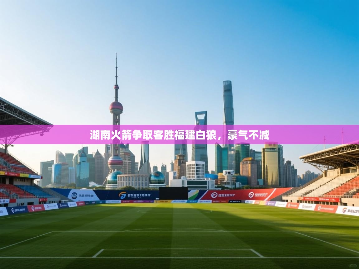 kaiyun sports-湖南火箭争取客胜福建白狼，豪气不减  第4张